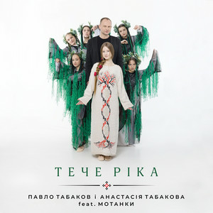  Павло Табаков & Анастасія Табакова & Мотанки - Тече ріка