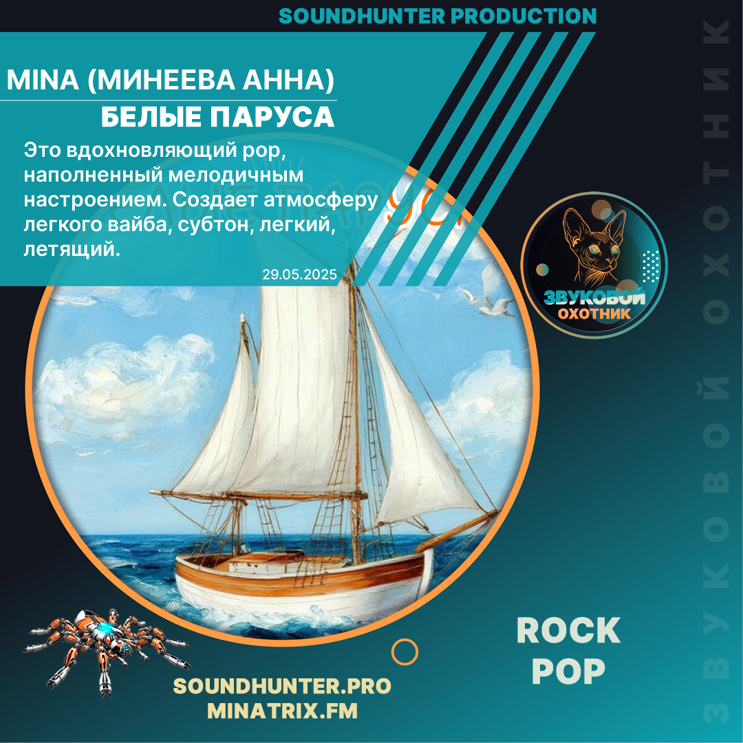  MinA (Минеева Анна) - Белые Паруса