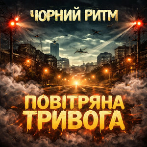  Чорний Ритм - Повітряна тривога