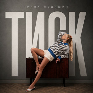  Ірина Федишин - Тиск