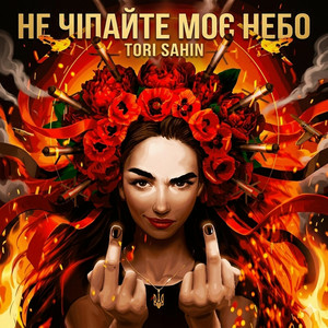  TORI SAHIN - Не чипайте моє небо