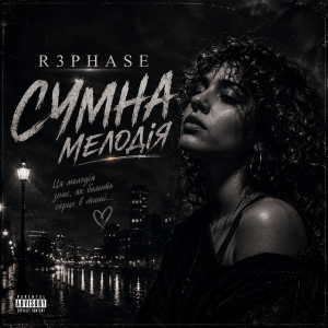  R3phase - Сумна Мелодія