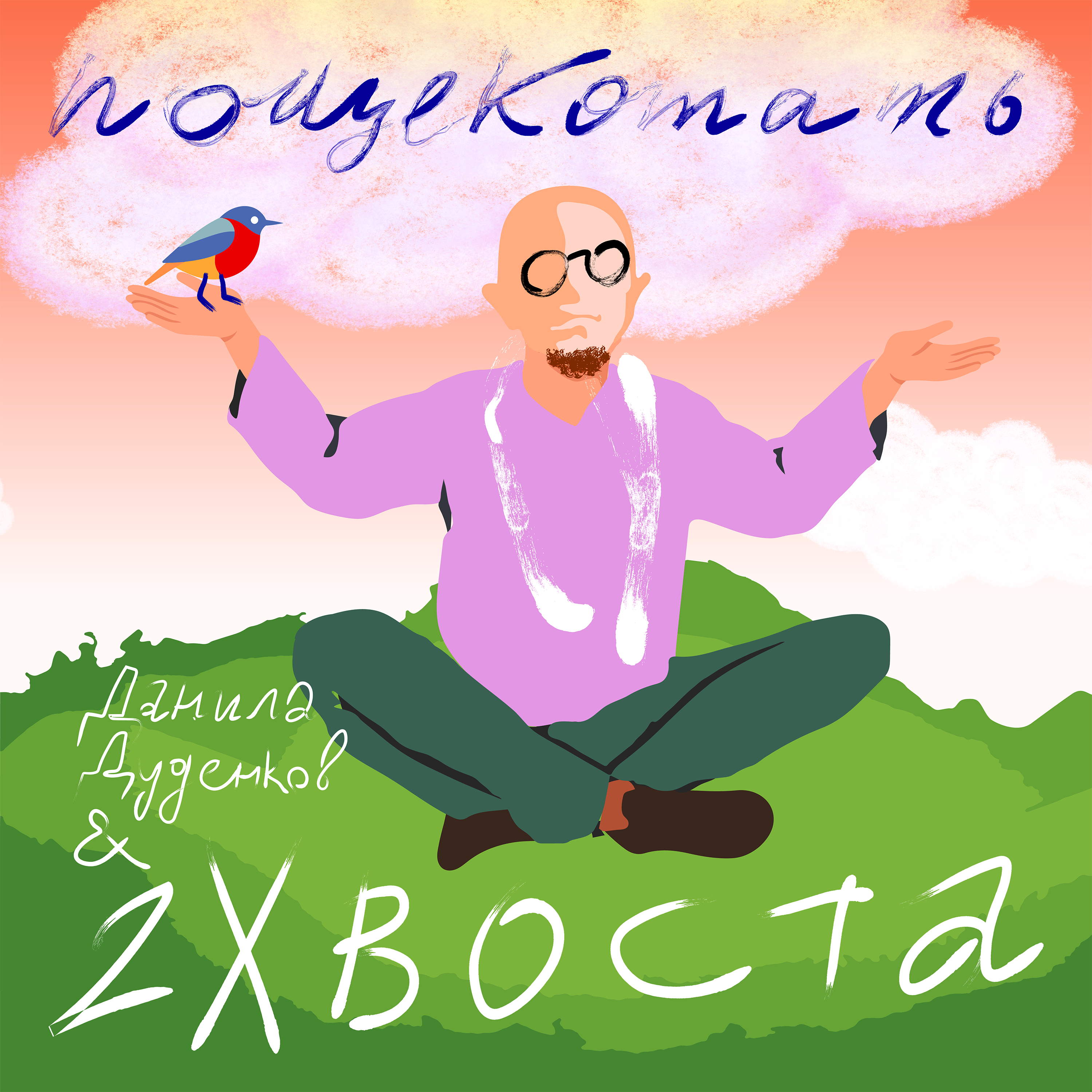  Данила Дуденков, 2Хвоста - Пощекотать