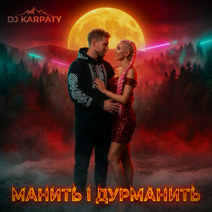  DJ Karpaty - Манить і дурманить