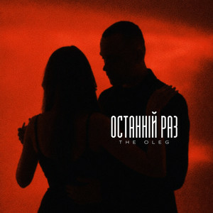  THE OLEG - Останній раз