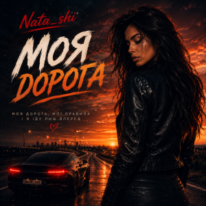  Nata_shi - Моя дорога
