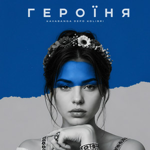  kavabanga Depo kolibri - Героїня (KARMV REMIX)