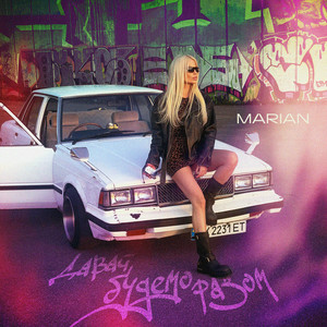  MARIAN - Давай будемо разом
