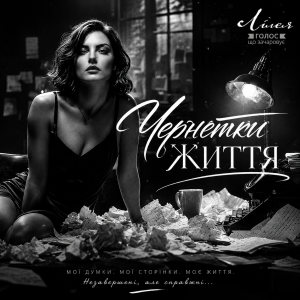  Лілея - Чернетки Життя