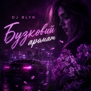 DJ BLYN - Бузковий аромат