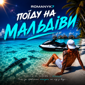  ROMANYK7 - Поїду на Мальдіви