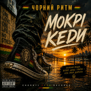  Чорний Ритм - Мокрі кеди