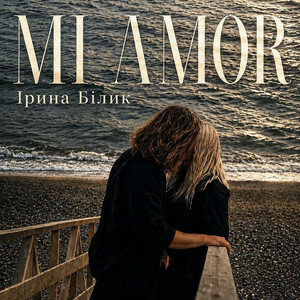  Ірина Білик - Mi Amor