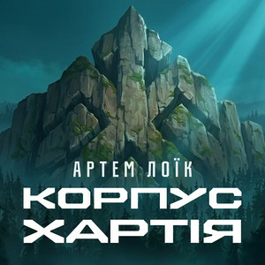  Артем Лоїк - Корпус «Хартія»