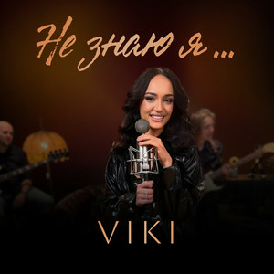  VIKI - Не знаю я