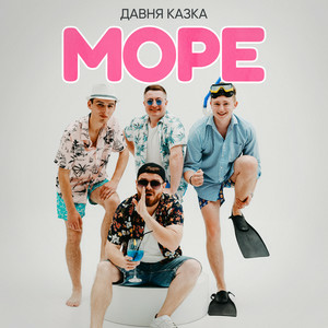  Давня Казка - Море