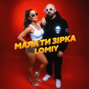  Lomiy - Мала Ти Зірка