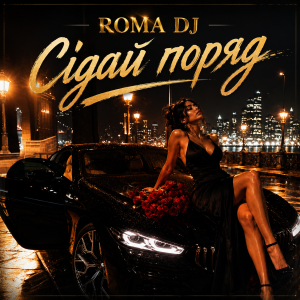  ROMA DJ - Сідай поряд