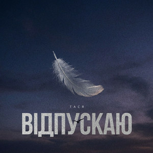  Тася - Відпускаю