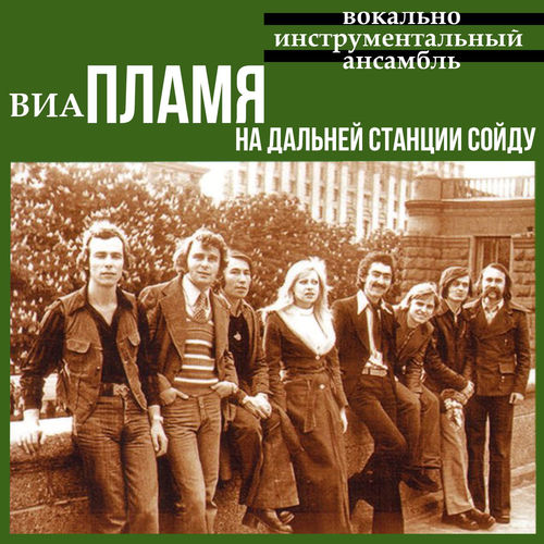  Пламя - На дальней станции сойду