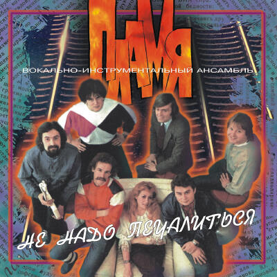  Пламя - Не надо печалиться