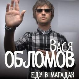  Вася Обломов - Магадан