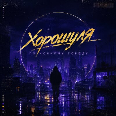  Хорошуля - По ночному городу