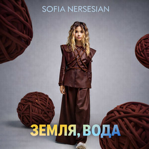  Sofia Nersesian - Земля, Вода