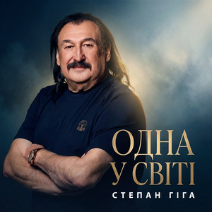  Степан Гіга - Одна у світі