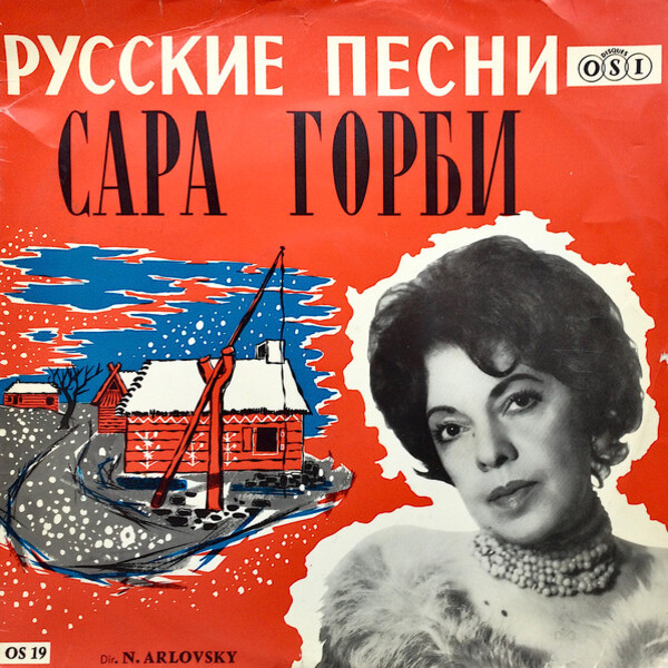  Горби Сара - Рязаночка