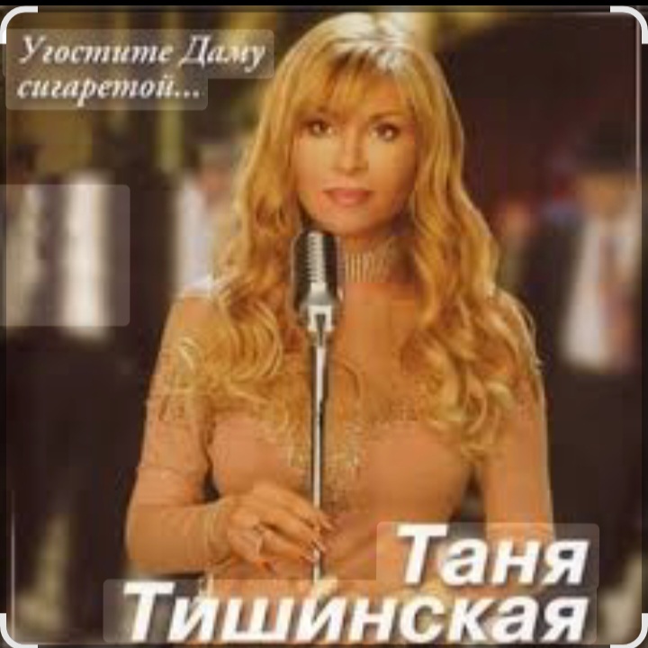  Таня Тишинская - Угостите даму сигаретой