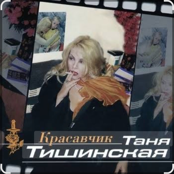  Таня Тишинская - Красавчик