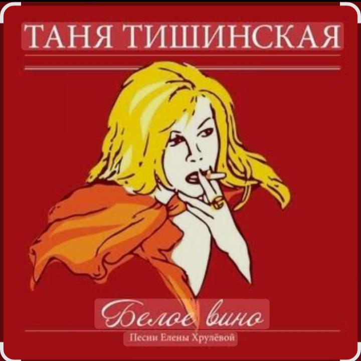  Таня Тишинская - Белое вино