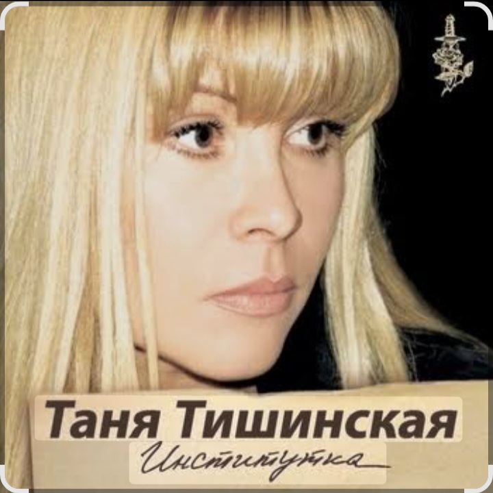  Таня Тишинская - Институточка