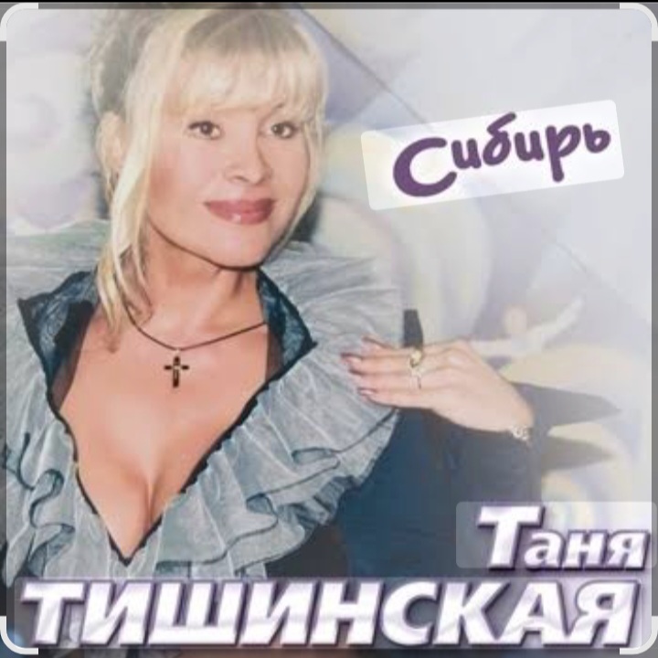  Таня Тишинская - Сибирь