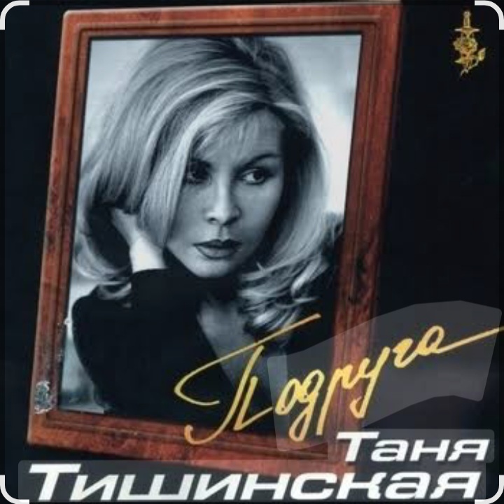  Таня Тишинская - Подруга