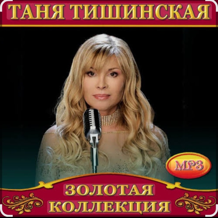  Таня Тишинская - Мама что ты плачешь