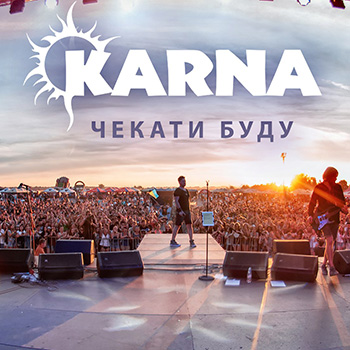  Карна - Чекати буду