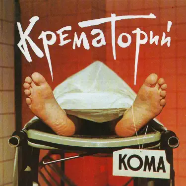  Крематорий - Твари
