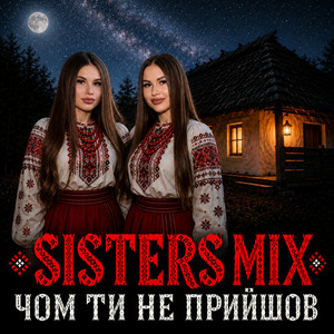  SISTERS MIX - Чом ти не прийшов