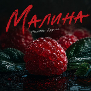  Ніколас Карма - Малина
