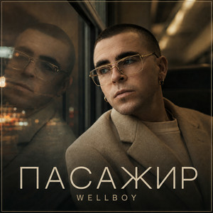  Wellboy - Пасажир