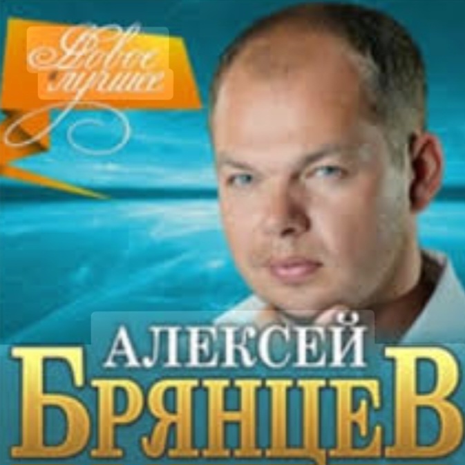  Алексей Брянцев - Волчья стая