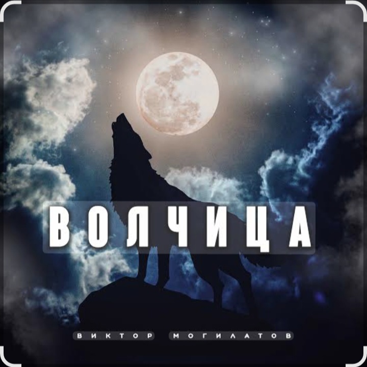  Виктор Могилатов - Волчица
