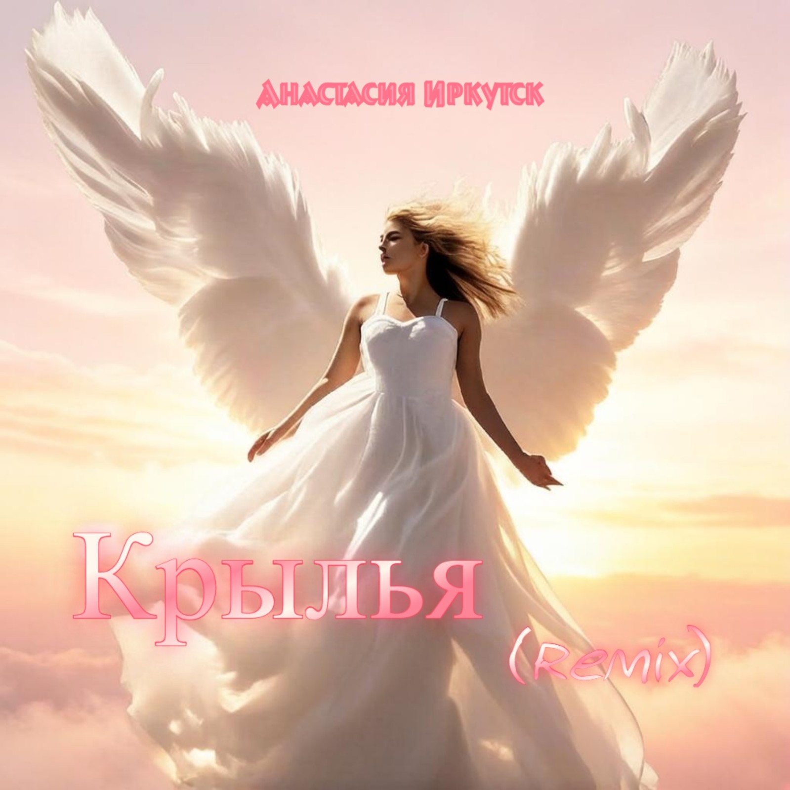  Анастасия Иркутск - Крылья Remix