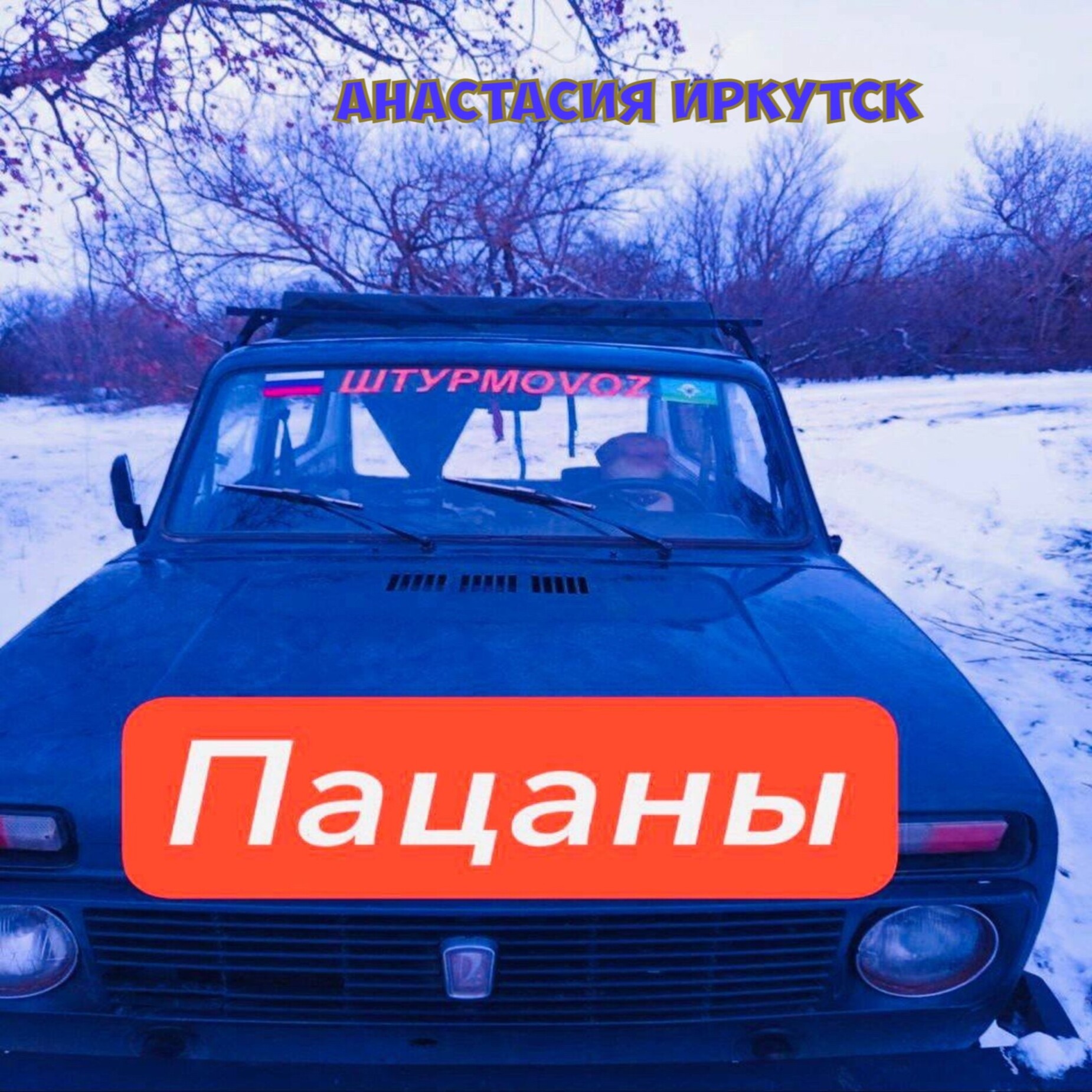 Анастасия Иркутск - Пацаны