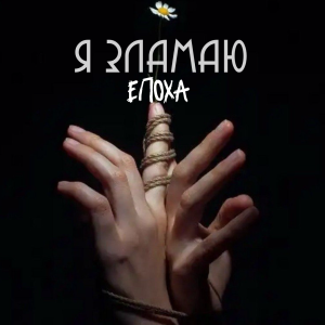  ЕПОХА - Я Зламаю