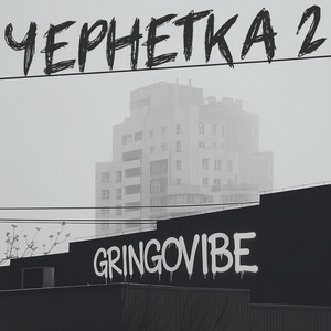  GrinGoVibe - Чернетка 2
