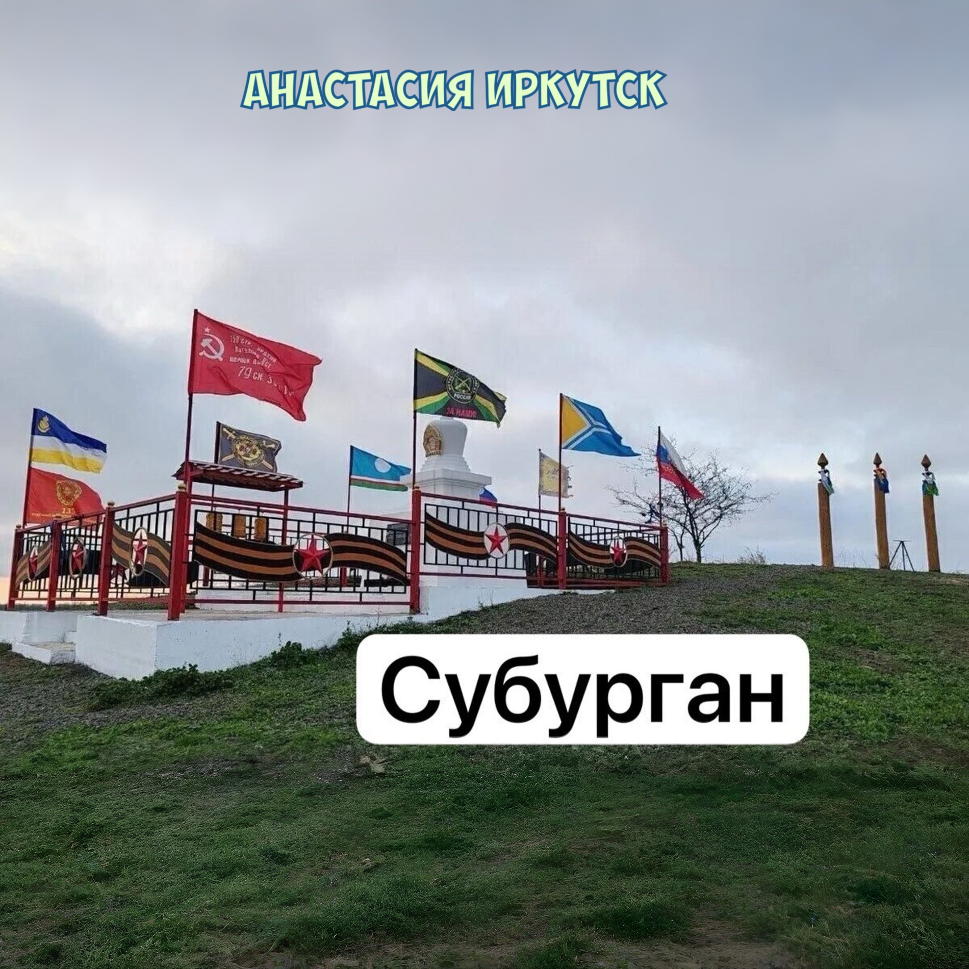  Анастасия Иркутск - Субурган