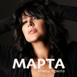  МАРТА - Маєш Крила